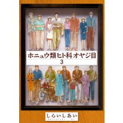 ホニュウ類ヒト科オヤジ目3（CoMax） [電子書籍]