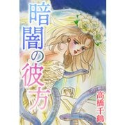 暗闇の彼方（CoMax） [電子書籍]