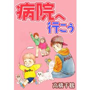 病院へ行こう（CoMax） [電子書籍]