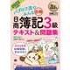 簿記教科書 パブロフ流でみんな合格 日商簿記3級 テキスト＆問題集 2022年度版（翔泳社） [電子書籍]
