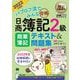 簿記教科書 パブロフ流でみんな合格 日商簿記2級 商業簿記 テキスト＆問題集 2022年度版（翔泳社） [電子書籍]
