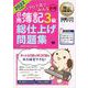 簿記教科書 パブロフ流でみんな合格 日商簿記3級 総仕上げ問題集 2022年度版（翔泳社） [電子書籍]