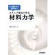 もう解き方で迷わない ステップ解法で学ぶ 材料力学（技術評論社） [電子書籍]