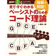 見て・すぐ・わかる　指板で解説！ベーシストのためのコード理論（リットーミュージック） [電子書籍]