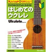 DVD＆CDでよくわかる！はじめてのウクレレNew Edition（リットーミュージック） [電子書籍]