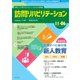 訪問リハビリテーション 第11巻・第6号（ともあ編集部） [電子書籍]