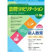訪問リハビリテーション 第11巻・第6号（ともあ編集部） [電子書籍]