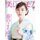 美しいキモノ 2022年春号（ハースト婦人画報社） [電子書籍]