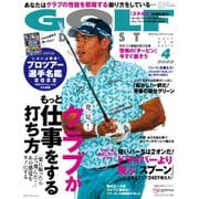 ゴルフダイジェスト 2022年4月号（ゴルフダイジェスト社） [電子書籍]