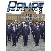 ポリスマガジン 2022年3月号（バック・アップ） [電子書籍]