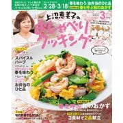 上沼恵美子のおしゃべりクッキング 2022年3月号（ワン・パブリッシング） [電子書籍]