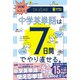 図解でカンタン！中学英単語は7日間でやり直せる。（学研） [電子書籍]