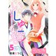 いしゅ婚！ ～天狗のかりそめ花嫁～ ベツフレプチ（5）（講談社） [電子書籍]