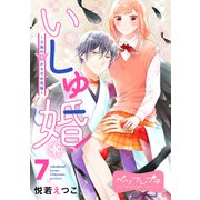 いしゅ婚！ ～天狗のかりそめ花嫁～ ベツフレプチ（7）（講談社） [電子書籍]
