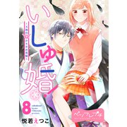 いしゅ婚！ ～天狗のかりそめ花嫁～ ベツフレプチ（8）（講談社） [電子書籍]