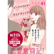 ピーナッツバターサンドウィッチ 分冊版（41）（講談社） [電子書籍]