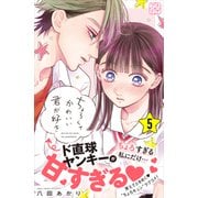 ちょろくてかわいい君が好き プチデザ（5）（講談社） [電子書籍]