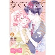 なでて奏でて ベツフレプチ（9）（講談社） [電子書籍]