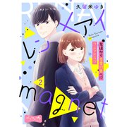レン×アイmagnet ベツフレプチ（2）（講談社） [電子書籍]