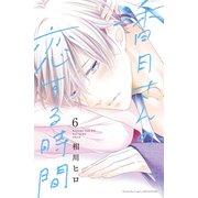 香月さんの恋する時間 ベツフレプチ（6）（講談社） [電子書籍]