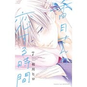 香月さんの恋する時間 ベツフレプチ（7）（講談社） [電子書籍]