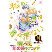 私の好きはかくせない。 プチデザ（14）（講談社） [電子書籍]