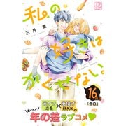 私の好きはかくせない。 プチデザ（16）（講談社） [電子書籍]