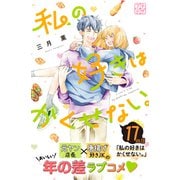 私の好きはかくせない。 プチデザ（17）（講談社） [電子書籍]