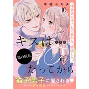 キスは10年たってから 分冊版（10）（講談社） [電子書籍]
