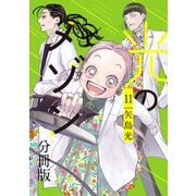 光のメゾン 分冊版（11）（講談社） [電子書籍]