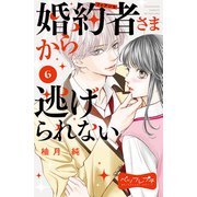 婚約者さまから逃げられない ベツフレプチ（6）（講談社） [電子書籍]
