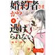 婚約者さまから逃げられない ベツフレプチ（8）（講談社） [電子書籍]