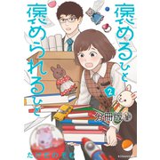褒めるひと 褒められるひと 分冊版（11）（講談社） [電子書籍]