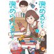 褒めるひと 褒められるひと 分冊版（12）（講談社） [電子書籍]