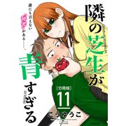 隣の芝生が青すぎる 分冊版（11）（講談社） [電子書籍]