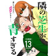 隣の芝生が青すぎる 分冊版（13）（講談社） [電子書籍]