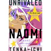 アンライバルド NAOMI天下一 分冊版（10）（講談社） [電子書籍]