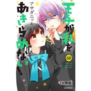 王子が私をあきらめない！ 分冊版（60）（講談社） [電子書籍]