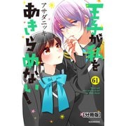 王子が私をあきらめない！ 分冊版（61）（講談社） [電子書籍]