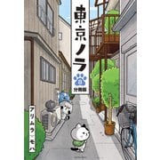 東京ノラ 分冊版（8）（講談社） [電子書籍]