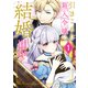 引きこもり箱入令嬢の結婚（1）（講談社） [電子書籍]