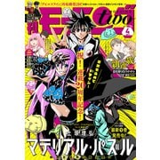 月刊モーニング・ツー 2022年4月号 （2022年2月22日発売）（講談社） [電子書籍]