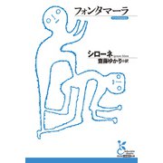 フォンタマーラ（光文社） [電子書籍]