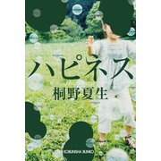 ハピネス（光文社） [電子書籍]
