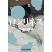 ロンリネス（光文社） [電子書籍]