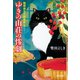 ゆきの山荘の惨劇～猫探偵 正太郎登場～（光文社） [電子書籍]