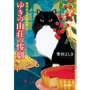 ゆきの山荘の惨劇～猫探偵 正太郎登場～（光文社） [電子書籍]