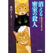 消える密室の殺人～猫探偵 正太郎上京～（光文社） [電子書籍]