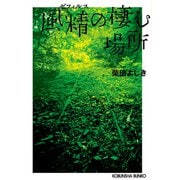 風精（ゼフィルス）の棲む場所 新装版（光文社） [電子書籍]