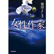 女性作家（光文社） [電子書籍]